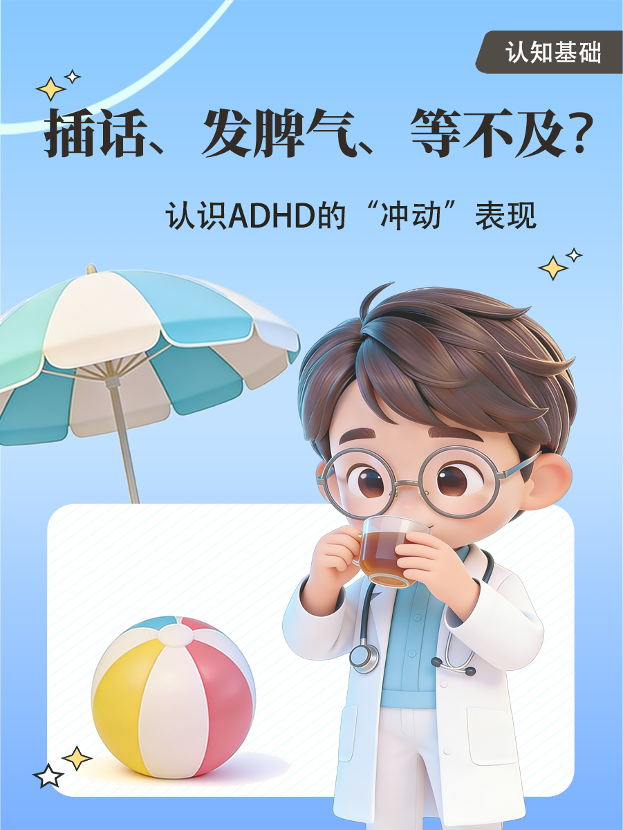 插话、发脾气、等不及?认识ADHD的“冲动”表现