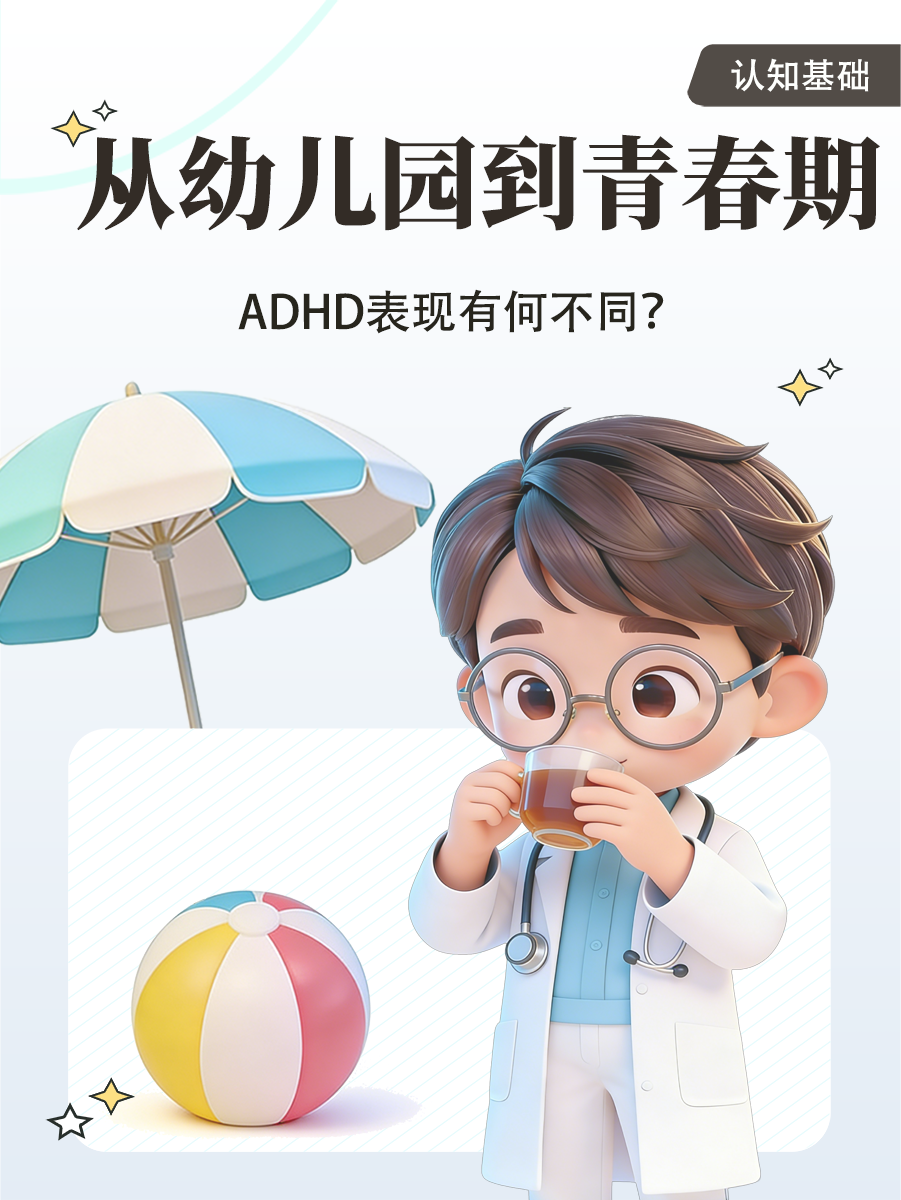 从幼儿园到青春期,ADHD表现有何不同?