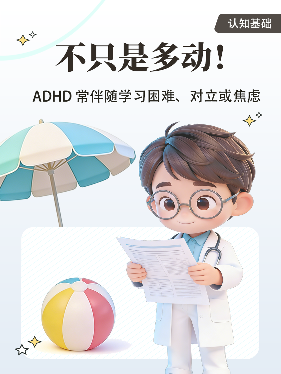 不只是多动!ADHD 常伴随学习困难、对立或焦虑