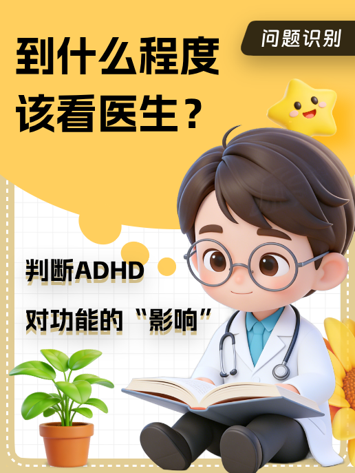 到什么程度该看医生?判断ADHD对功能的“影响”