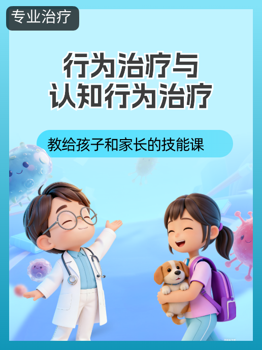 行为治疗与认知行为治疗