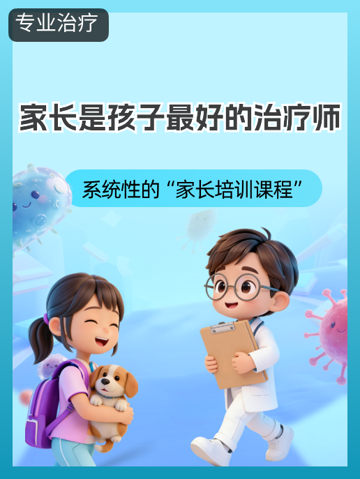 家长是孩子最好的治疗师:系统性的“家长培训课程”
