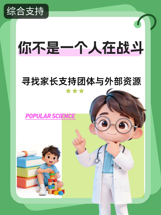 你不是一个人在战斗:寻找家长支持团体与外部资源
