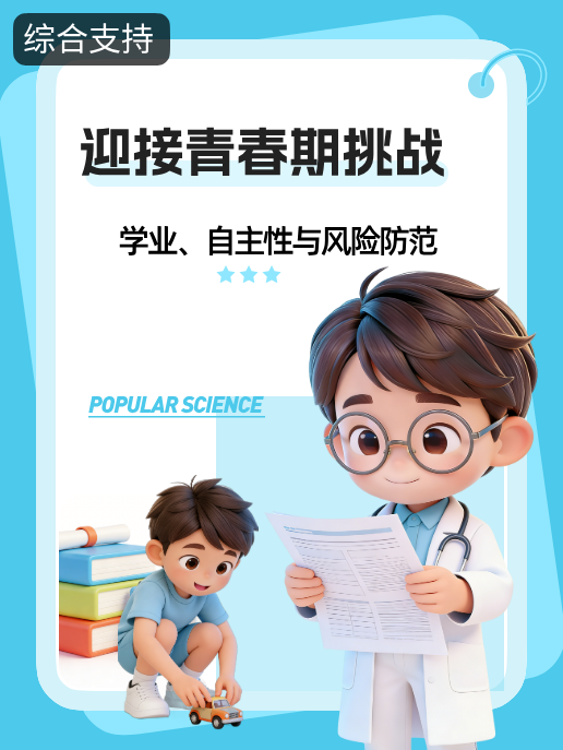 迎接青春期挑战:学业、自主性与风险防范
