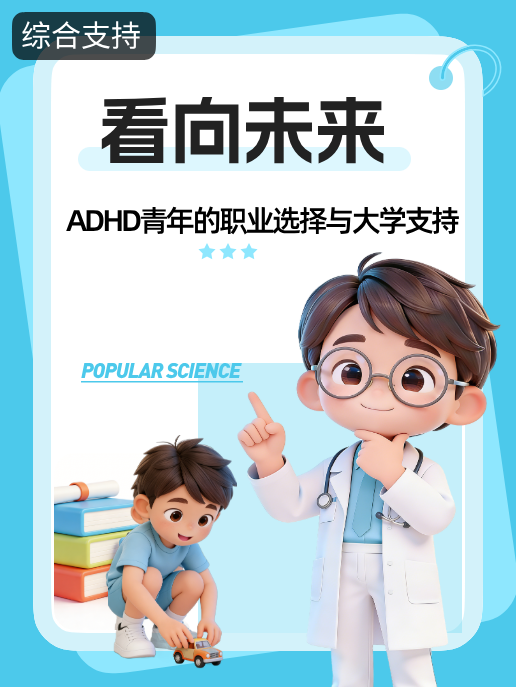 看向未来:ADHD青年的职业选择与大学支持