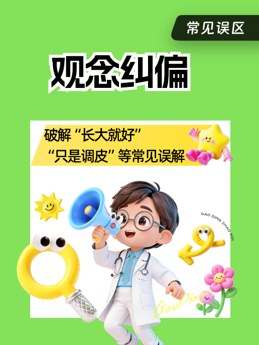 观念纠偏：破解“长大就好”“只是调皮”等常见误解