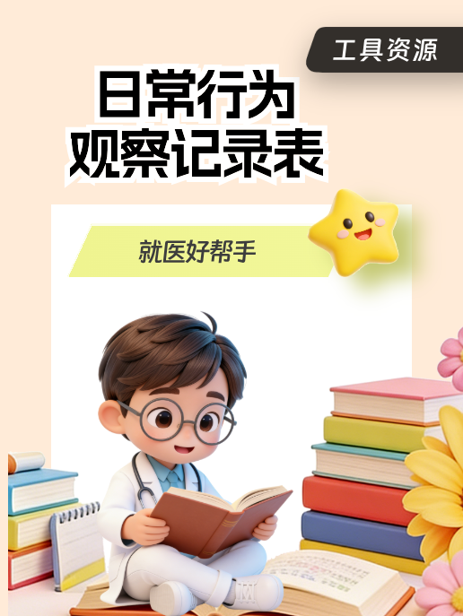 日常行为观察记录表