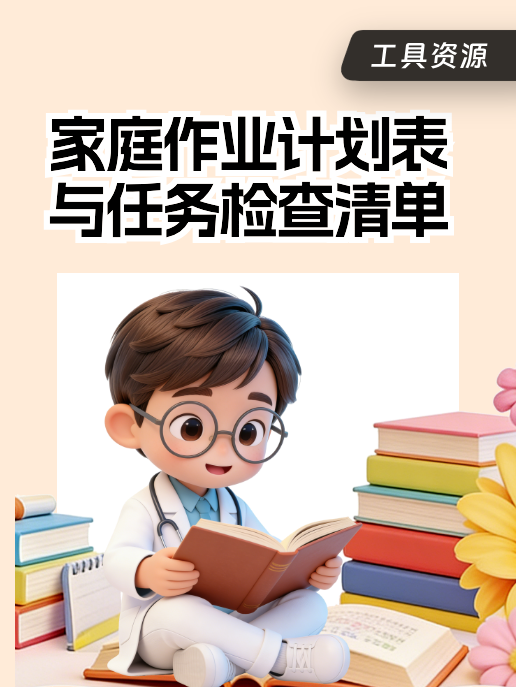 家庭作业计划表与任务检查清单