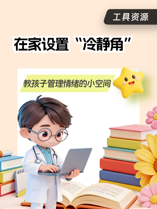 在家设置“冷静角”:教孩子管理情绪的小空间