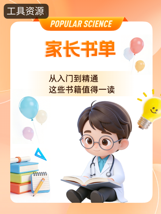 家长书单:从入门到精通,这些书籍值得一读