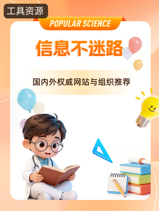 信息不迷路：国内外权威网站与组织推荐