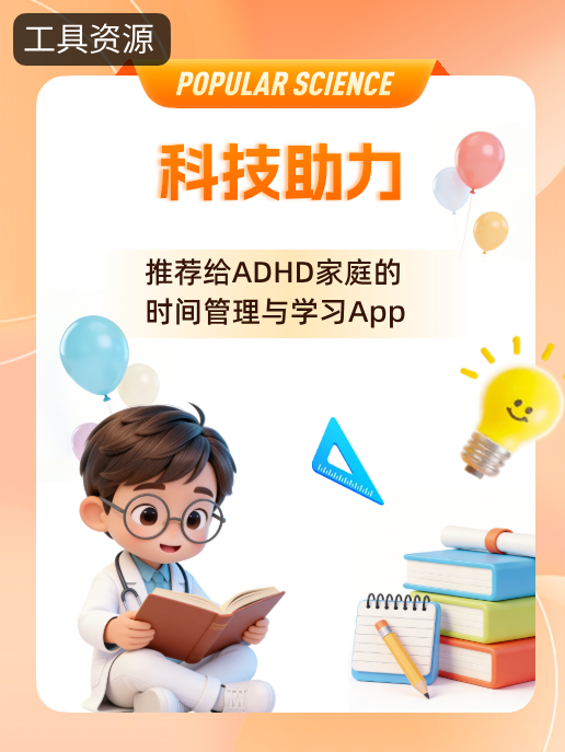 科技助力:推荐给ADHD家庭的时间管理与学习App