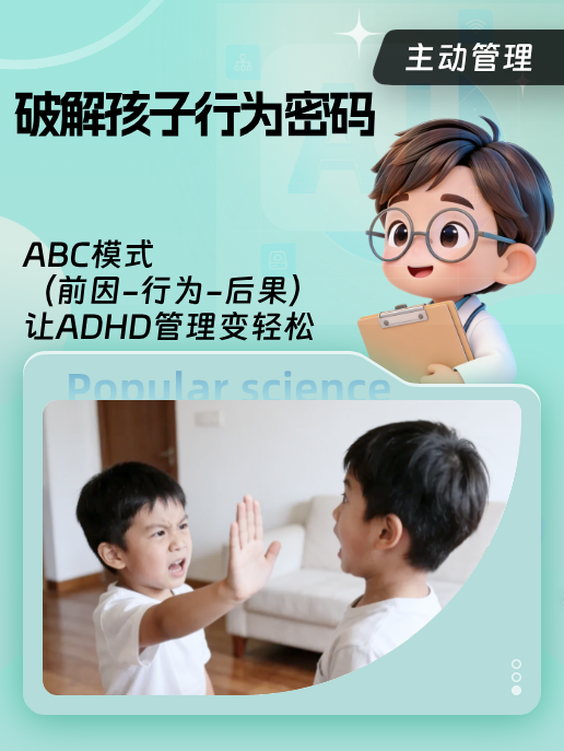 破解孩子行为密码:ABC模式(前因-行为-后果)