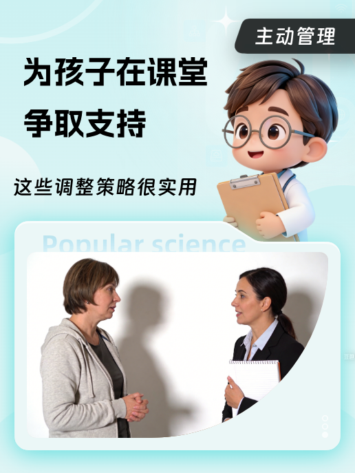 为孩子在课堂争取支持：这些调整策略很实用