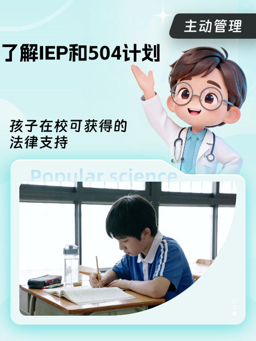 了解IEP和504计划:孩子在校可获得的法律支持