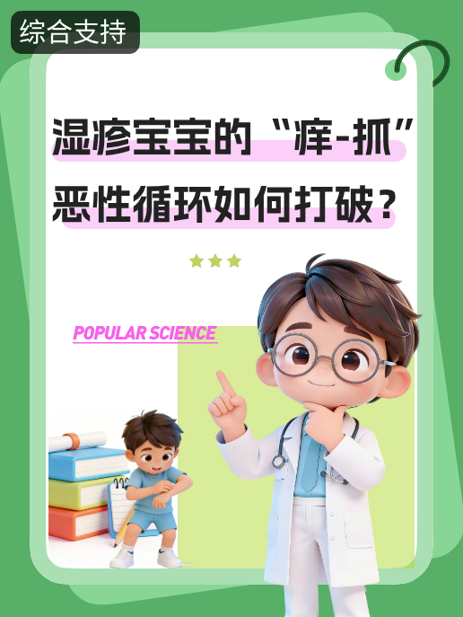 湿疹宝宝的“痒-抓”恶性循环如何打破?
