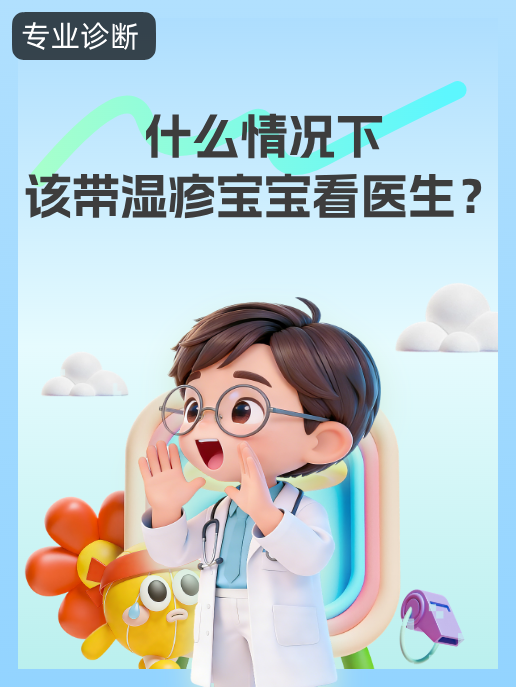 什么情况下该带湿疹宝宝看医生?