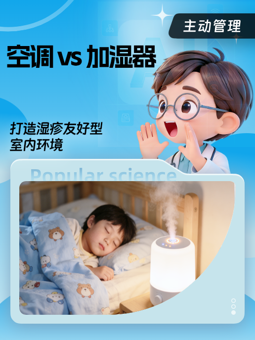 空调 vs 加湿器:打造湿疹友好型室内环境