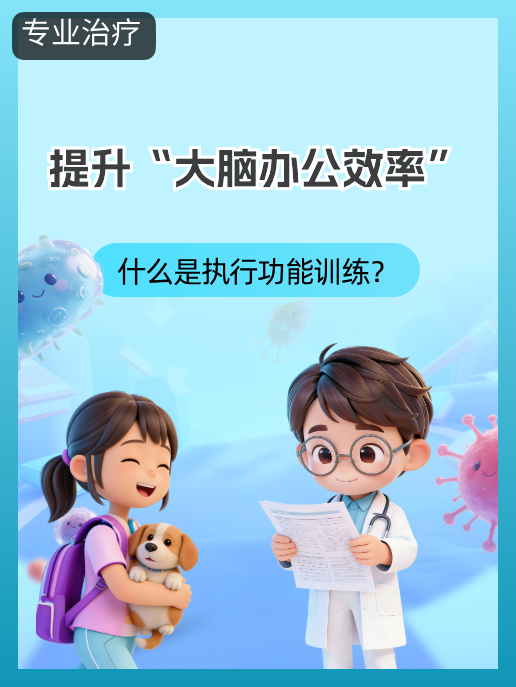 提升“大脑办公效率”:什么是执行功能训练?