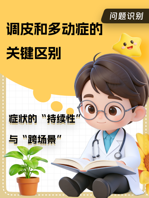 调皮和多动症的关键区别