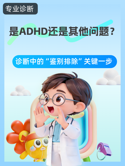 是ADHD还是其他问题?