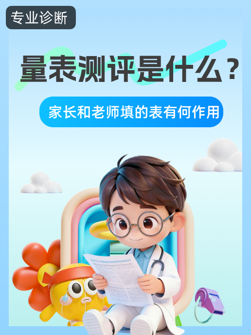 量表测评是什么?