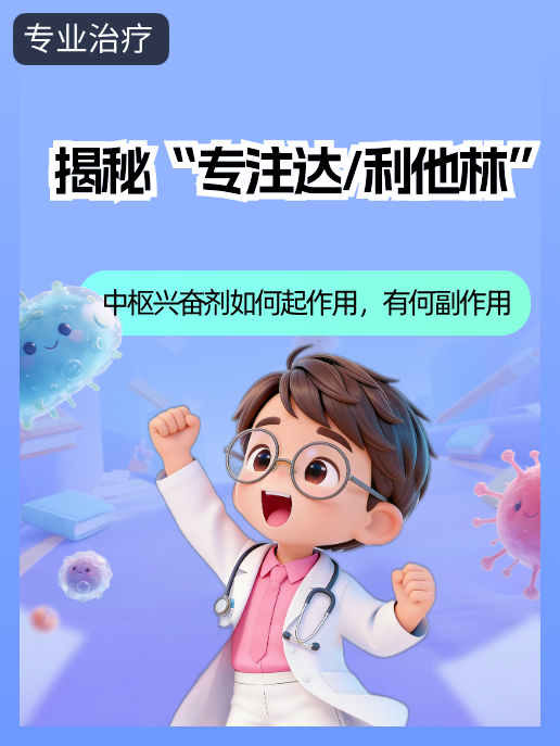 揭秘“专注达/利他林”