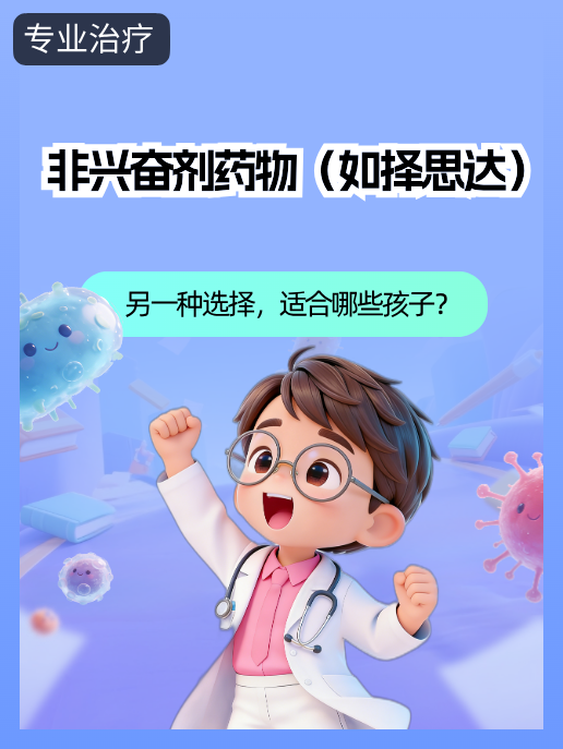 非兴奋剂药物（如择思达）