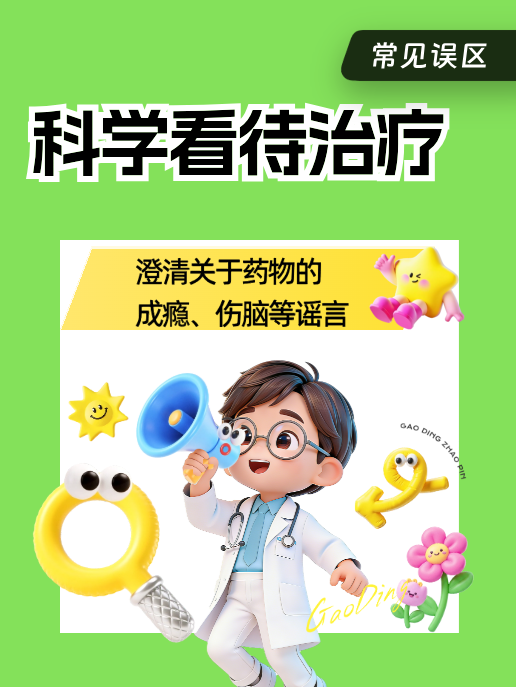 科学看待治疗
