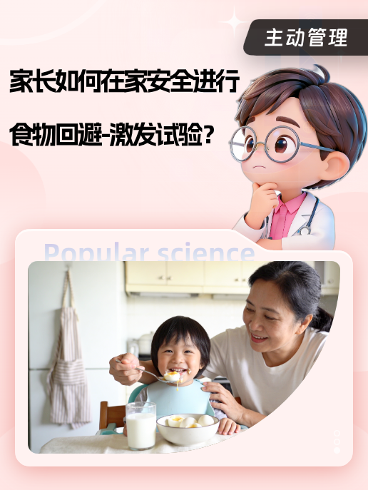 家长如何在家安全进行食物回避-激发试验？