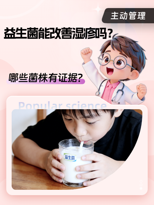 益生菌能改善湿疹吗?