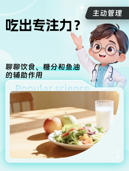 吃出专注力？聊聊饮食、糖分和鱼油的辅助作用
