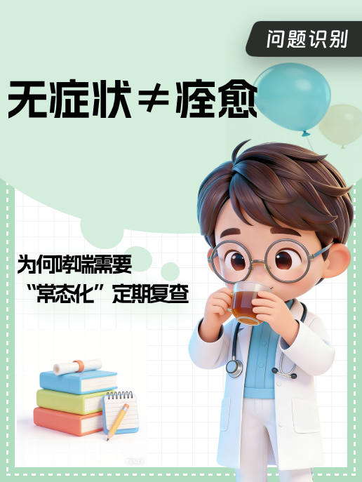 无症状≠痊愈:为何哮喘需要“常态化”定期复查