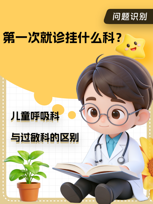 第一次就诊挂什么科?儿童呼吸科与过敏科的区别