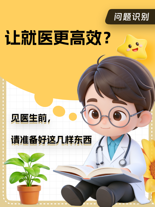 让就医更高效：见医生前，请准备好这几样东西