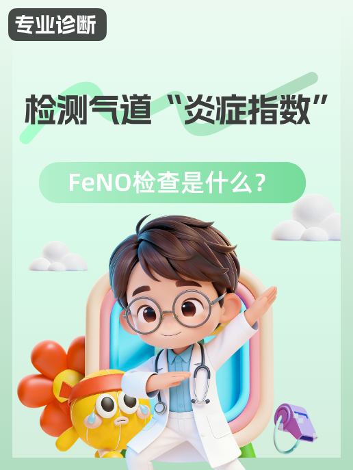 检测气道“炎症指数”：FeNO检查是什么？