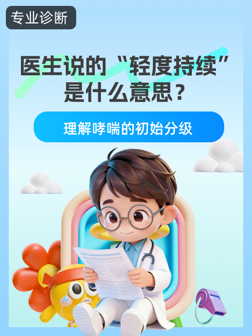医生说的“轻度持续”是什么意思?理解哮喘的初始分级
