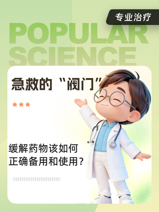 急救的“阀门”:缓解药物该如何正确备用和使用?