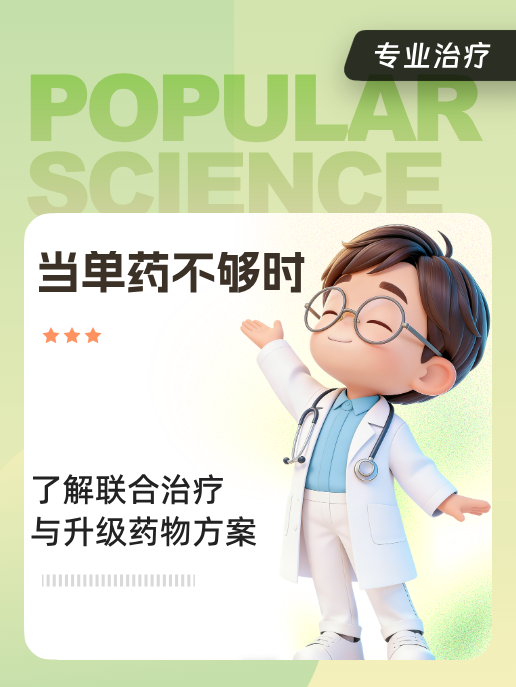 当单药不够时:了解联合治疗与升级药物方案