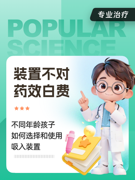 装置不对,药效白费