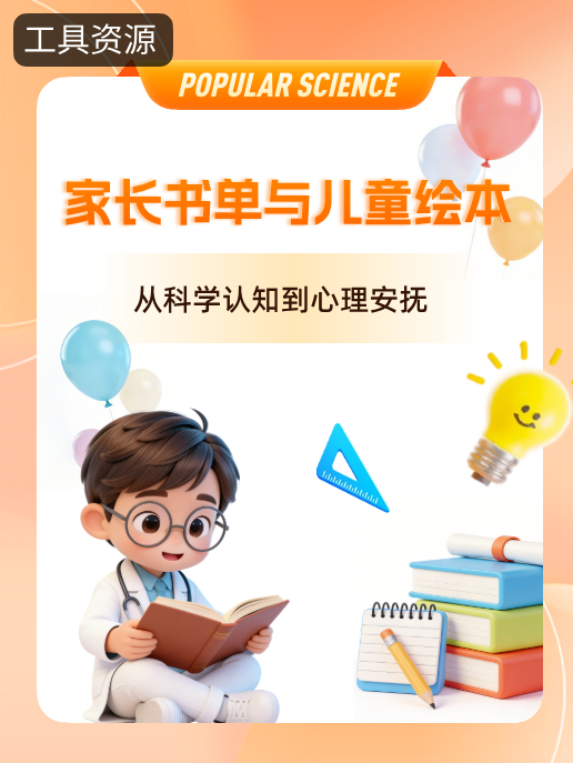 家长书单与儿童绘本:从科学认知到心理安抚