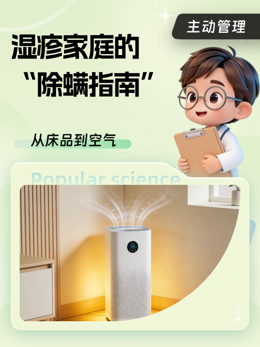 湿疹家庭的“除螨指南”:从床品到空气