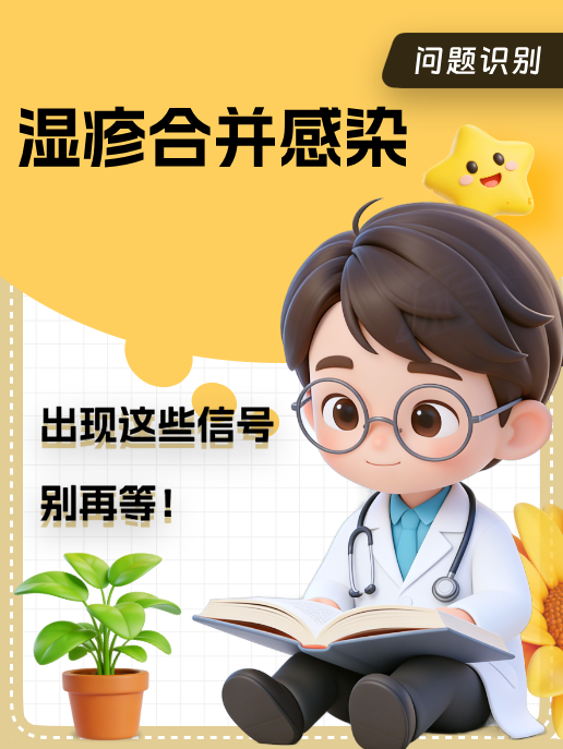 湿疹合并感染:出现这些信号,别再等!