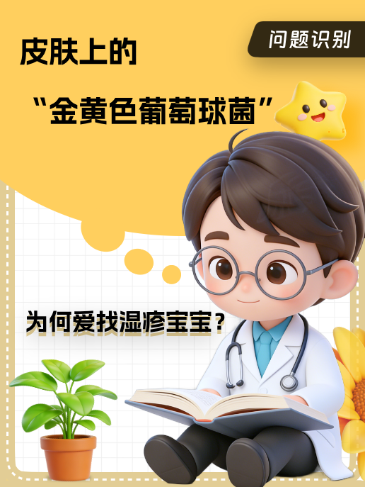 皮肤上的“金黄色葡萄球菌”