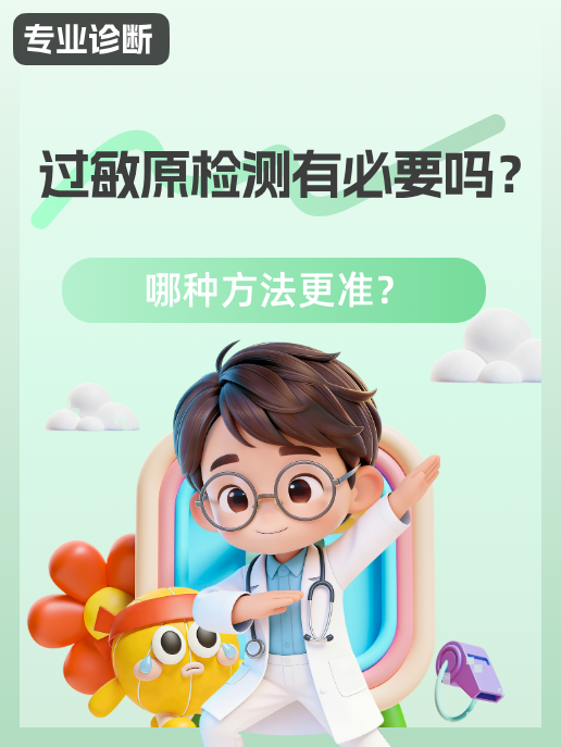 过敏原检测有必要吗?