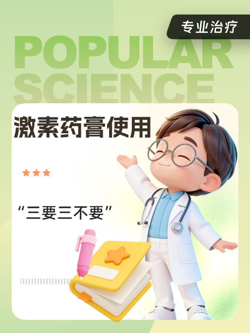 激素药膏使用“三要三不要”