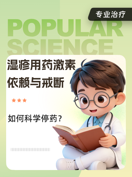 湿疹用药激素依赖与戒断