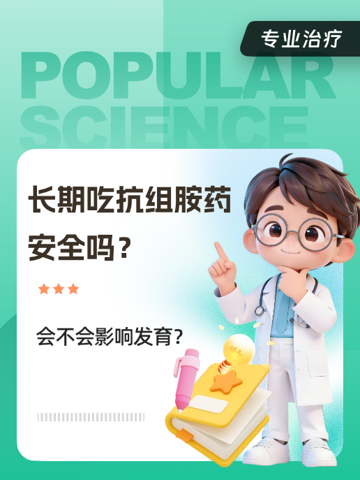 长期吃抗组胺药安全吗?