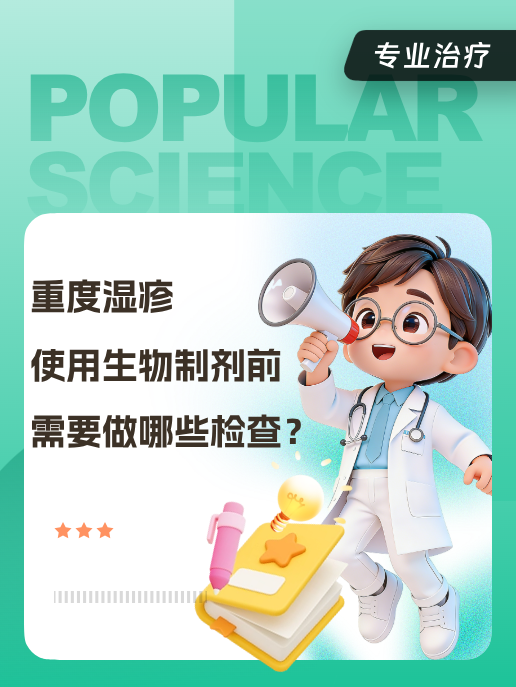 重度湿疹使用生物制剂前需要做哪些检查?