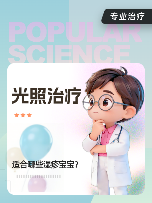 光照治疗：适合哪些湿疹宝宝？